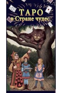 Барбара Мур, Юджин Смит Таро в Стране чудес (78 карт+краткое руководство)
