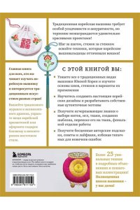 Зайцева А.А. Корейская вышивка от А до Я. Базовый курс. Традиционные техники и мотивы. Более 25 техник