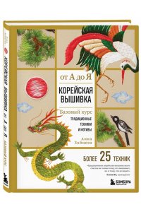 Зайцева А.А. Корейская вышивка от А до Я. Базовый курс. Традиционные техники и мотивы. Более 25 техник