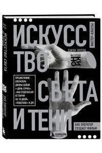 Элтон Д. Искусство света и тени. Как оператор создает фильм