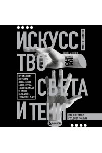 Элтон Д. Искусство света и тени. Как оператор создает фильм