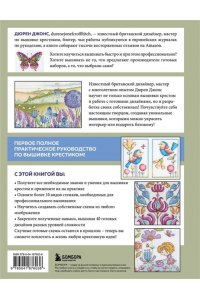 Джонс Д. Вышивка крестом от А до Я. Полный практический курс по вышиванию и созданию авторских схем