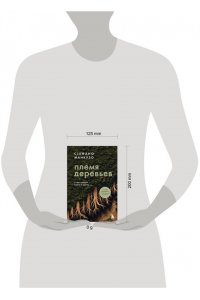 Манкузо С., Виола А. Племя деревьев. О чем говорят корни и кроны