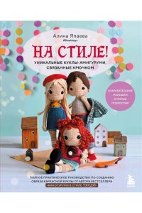 Япаева А.З. На стиле! Уникальные куклы-амигуруми, связанные крючком