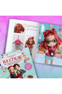 Япаева А.З. На стиле! Уникальные куклы-амигуруми, связанные крючком