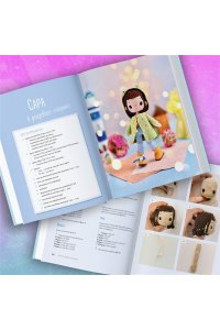 Япаева А.З. На стиле! Уникальные куклы-амигуруми, связанные крючком