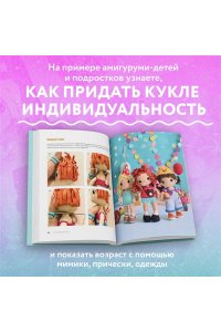 Япаева А.З. На стиле! Уникальные куклы-амигуруми, связанные крючком
