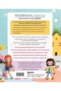 Япаева А.З. На стиле! Уникальные куклы-амигуруми, связанные крючком