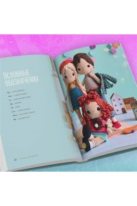 Япаева А.З. На стиле! Уникальные куклы-амигуруми, связанные крючком