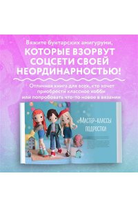 Япаева А.З. На стиле! Уникальные куклы-амигуруми, связанные крючком