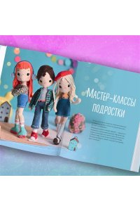 Япаева А.З. На стиле! Уникальные куклы-амигуруми, связанные крючком