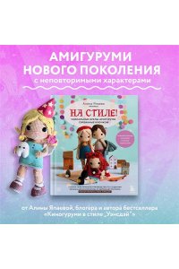 Япаева А.З. На стиле! Уникальные куклы-амигуруми, связанные крючком