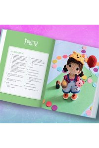 Япаева А.З. На стиле! Уникальные куклы-амигуруми, связанные крючком