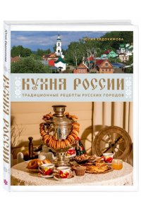 Юлия Евдокимова Кухня России. Традиционные рецепты русских городов