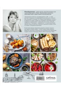 Юлия Евдокимова Кухня России. Традиционные рецепты русских городов