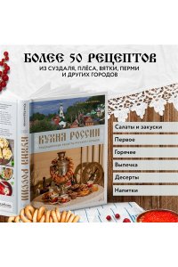 Юлия Евдокимова Кухня России. Традиционные рецепты русских городов