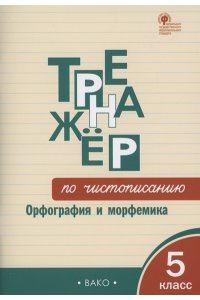 Жиренко О.Е. ТР Тренажёр по чистописанию: Орфография и морфемика. 5 класс
