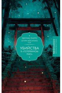Рампо Э., Огури М. Убийства в 