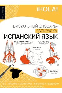 Репина В.М. Испанский язык: визуальный словарь-раскраска