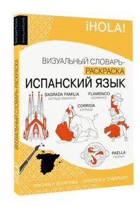 Репина В.М. Испанский язык: визуальный словарь-раскраска