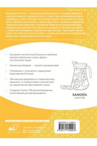 Репина В.М. Испанский язык: визуальный словарь-раскраска