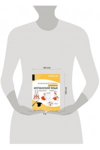 Репина В.М. Испанский язык: визуальный словарь-раскраска