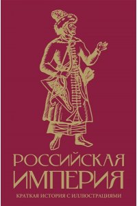 Баганова М. Российская империя. Краткая история с иллюстрациями