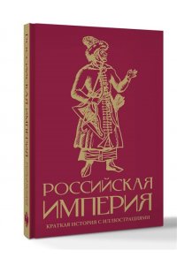 Баганова М. Российская империя. Краткая история с иллюстрациями