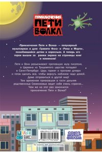 . Приключения Пети и Волка. Дело о пропавшей музе