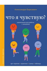 Березович А.И. Что я чувствую? Упражнения для работы с эмоциями