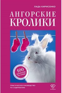 Кирисенко Л.С. Ангорские кролики. Практическое руководство по содержанию