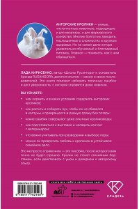 Кирисенко Л.С. Ангорские кролики. Практическое руководство по содержанию