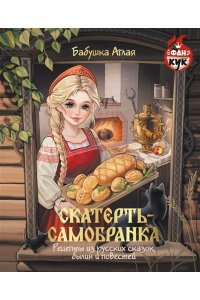 Бабушка Аглая Скатерть-самобранка. Рецепты из русских сказок, былин и повестей