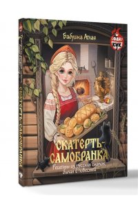 Бабушка Аглая Скатерть-самобранка. Рецепты из русских сказок, былин и повестей