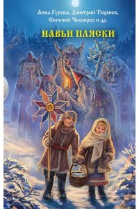 Тихонов Д.А., Гурова А.Е., Заугольная О.О. Навьи пляски