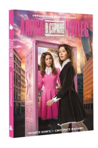 . Алиса в Стране чудес. Официальная новеллизация