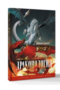 Нобуаки Т. Драконология. Мифы и легенды со всего мира