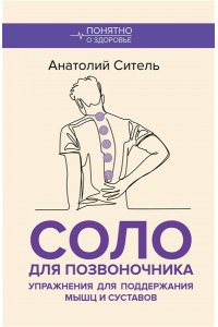Ситель А.Б. Соло для позвоночника. Упражнения для поддержания мышц и суставов
