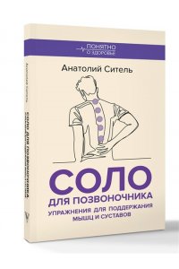 Ситель А.Б. Соло для позвоночника. Упражнения для поддержания мышц и суставов