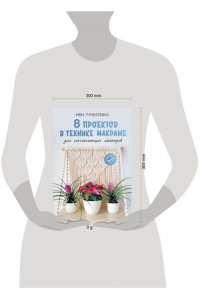 Прокопенко И.П. 8 проектов в технике макраме для начинающих мастеров