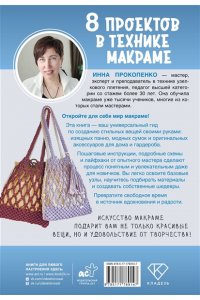 Прокопенко И.П. 8 проектов в технике макраме для начинающих мастеров