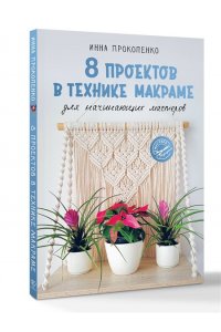 Прокопенко И.П. 8 проектов в технике макраме для начинающих мастеров