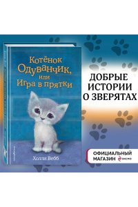 Котенок Одуванчик, или Игра в прятки