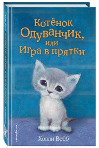 Котенок Одуванчик, или Игра в прятки