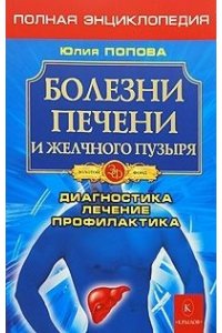 Болезни печени и желчного пузыря: Диагностика, лечение, профилактика