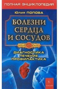 Болезни сердца и сосудов: Диагностика, лечение и профилактика