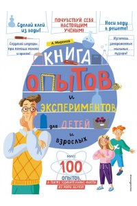 Миронов А.А. Книга опытов и экспериментов для детей и взрослых
