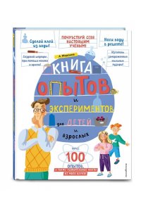 Миронов А.А. Книга опытов и экспериментов для детей и взрослых