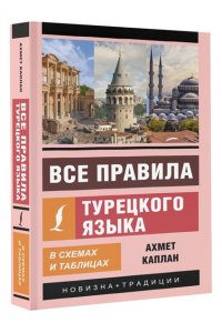 Каплан А. Все правила турецкого языка в схемах и таблицах