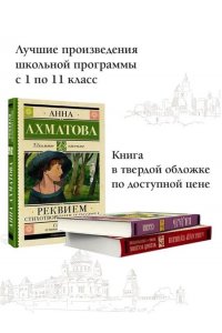 Ахматова А.А. Реквием. Стихотворения и поэмы